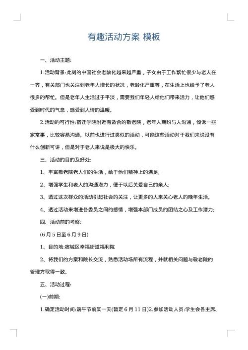 有趣活动方案