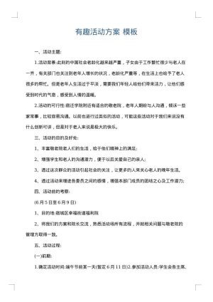有趣活动方案