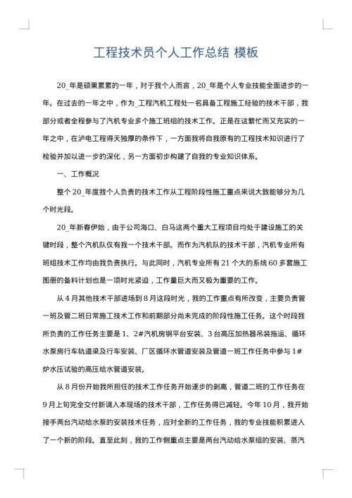工程技术员个人工作总结