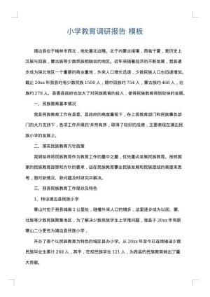 小学教育调研报告