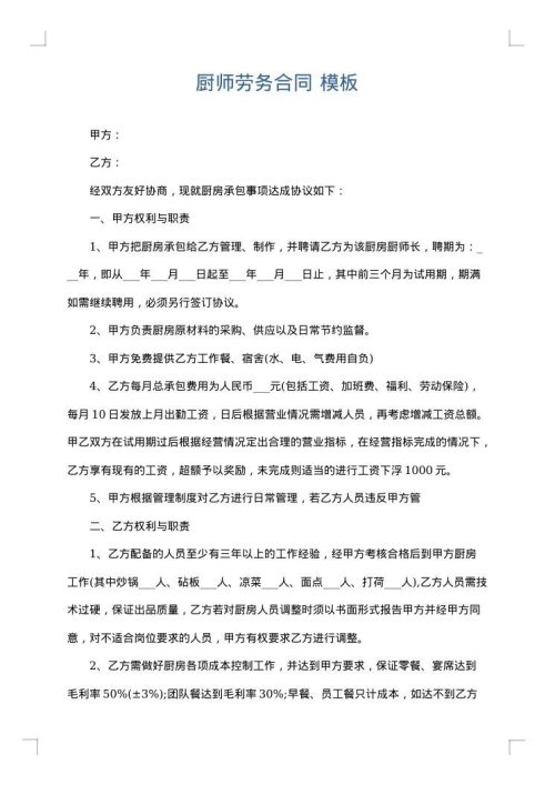 厨师劳务合同