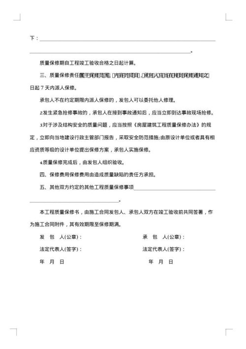房屋建筑工程质量承包合同