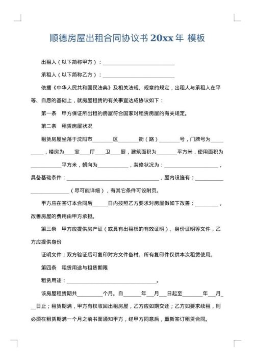 顺德房屋出租合同协议书2025年