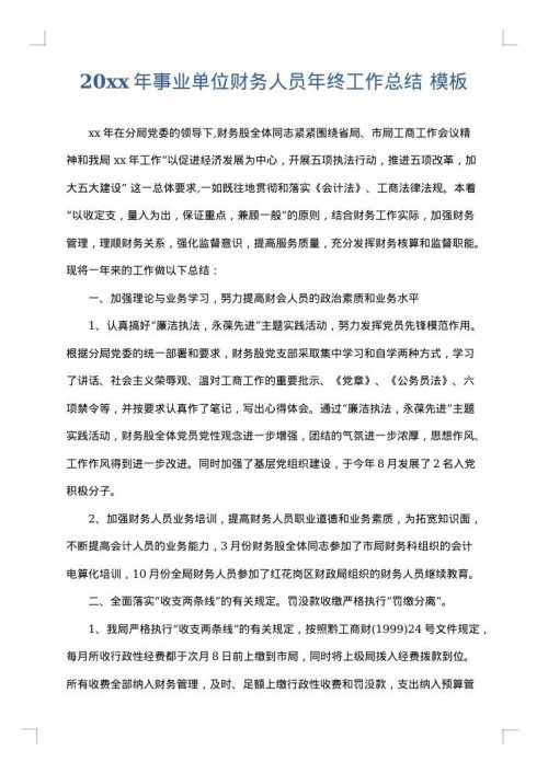 2025年事业单位财务人员年终工作总结
