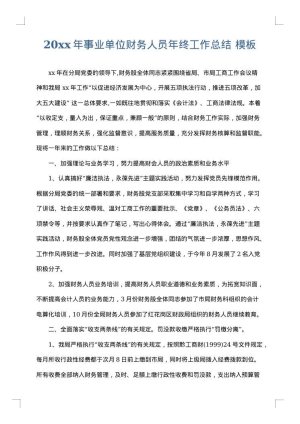 2025年事业单位财务人员年终工作总结