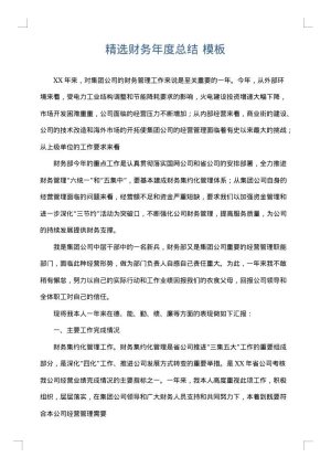 精选财务年度总结