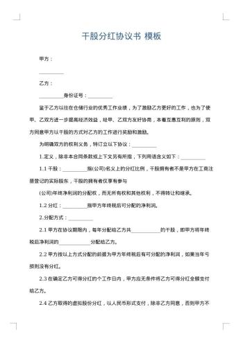 干股分红协议书