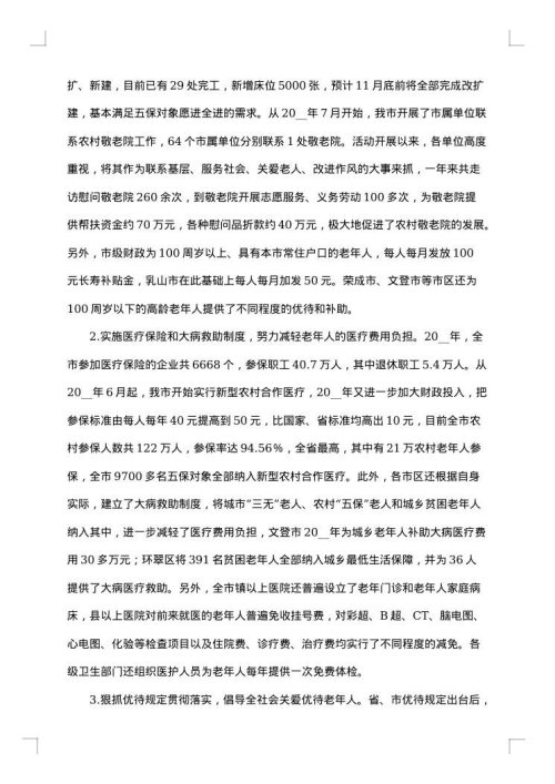 老年人调查报告范文