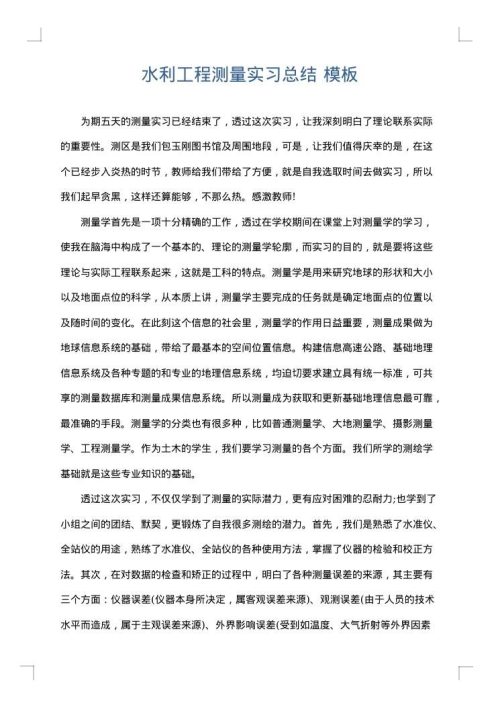 水利工程测量实习总结