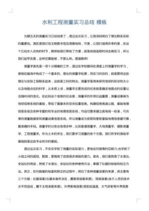水利工程测量实习总结