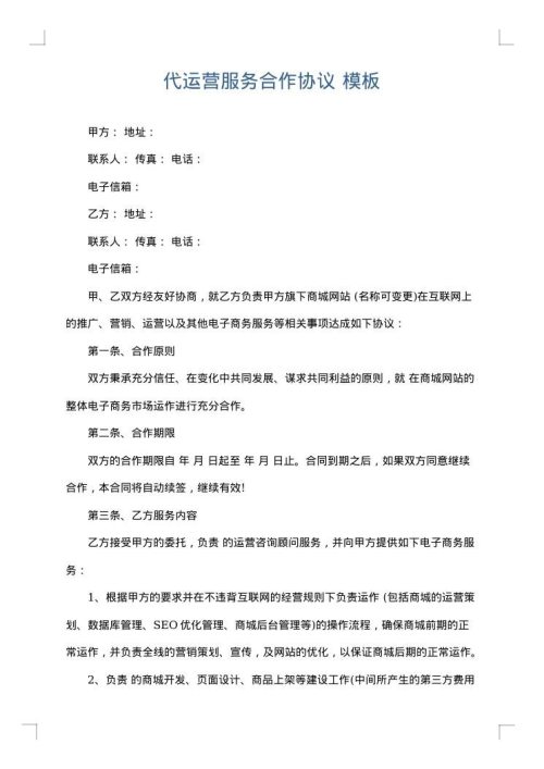 代运营服务合作协议