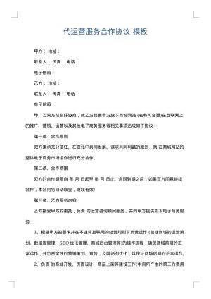 代运营服务合作协议