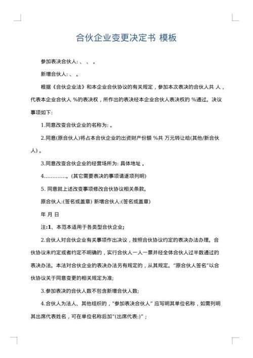 合伙企业变更决定书
