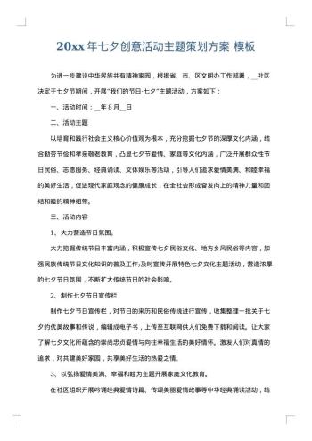 20xx年七夕创意活动主题策划方案