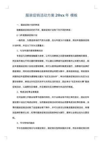 服装促销活动方案20xx年