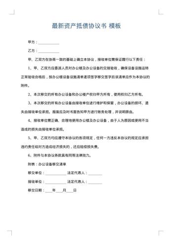 最新资产抵债协议书
