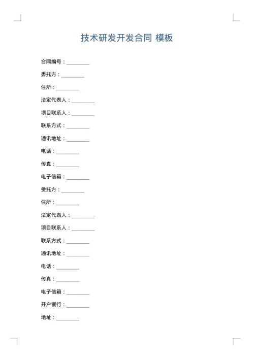 技术研发开发合同