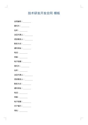 技术研发开发合同
