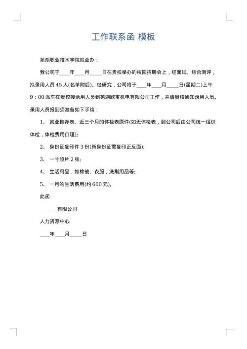 工作联系函
