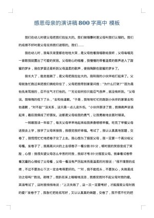 感恩母亲的演讲稿800字高中