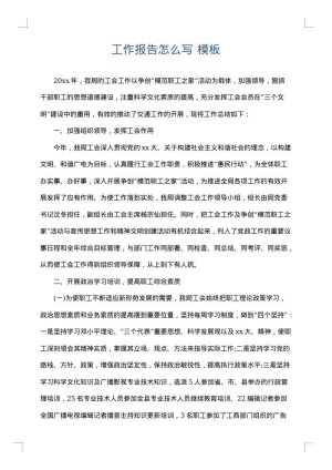 工作报告怎么写
