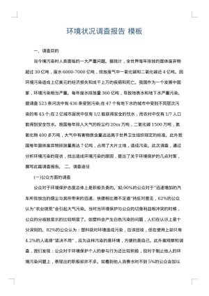 环境状况调查报告