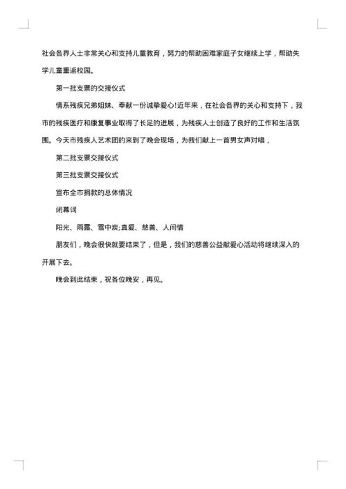 大型慈善晚会主持词范文