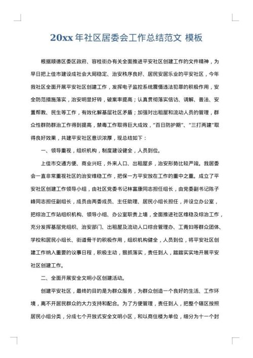 2025年社区居委会工作总结范文