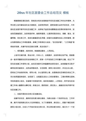 2025年社区居委会工作总结范文