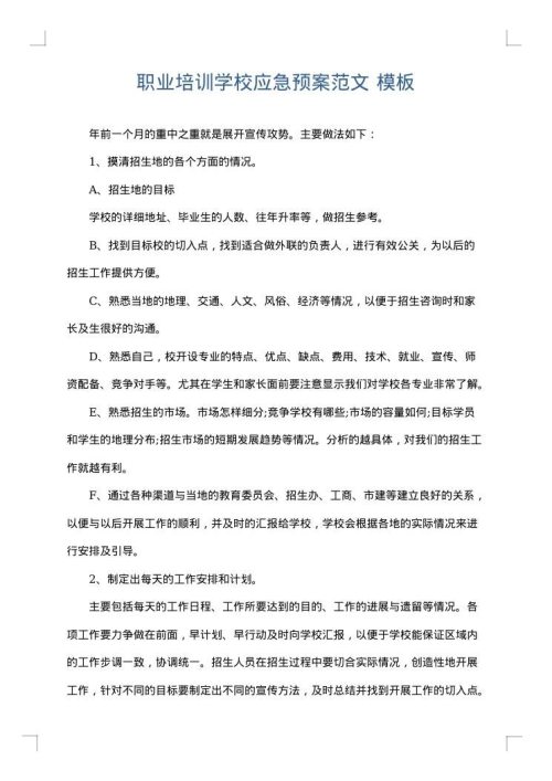 职业培训学校应急预案范文
