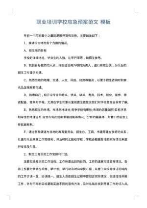 职业培训学校应急预案范文
