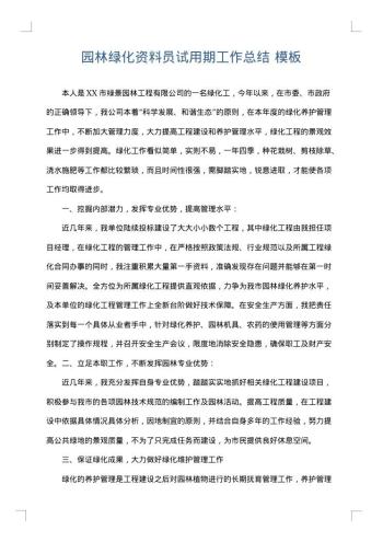 园林绿化资料员试用期工作总结