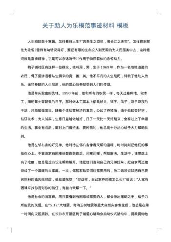 关于助人为乐模范事迹材料