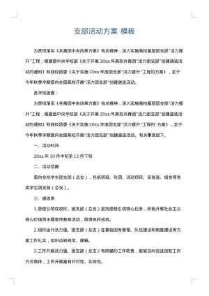 支部活动方案