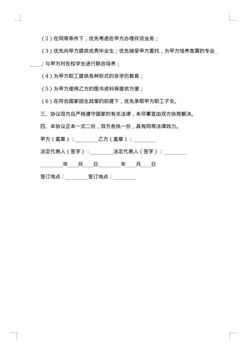 教育合作发展协议书