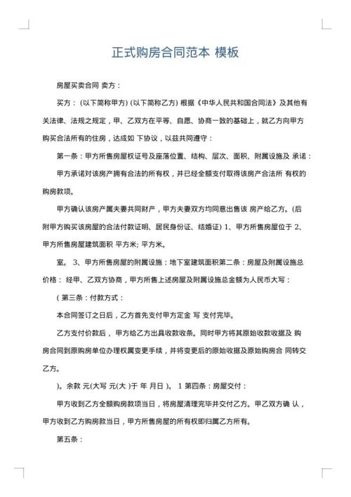 正式购房合同范本
