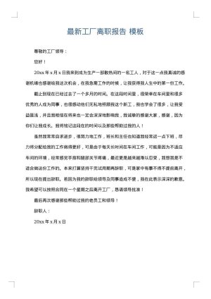 最新工厂离职报告