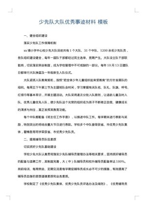 少先队大队优秀事迹材料