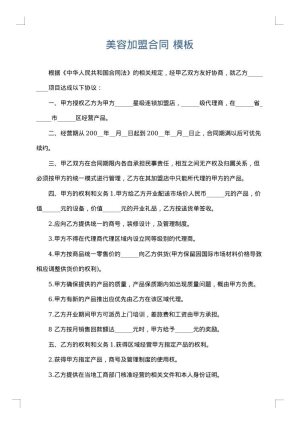 美容加盟合同