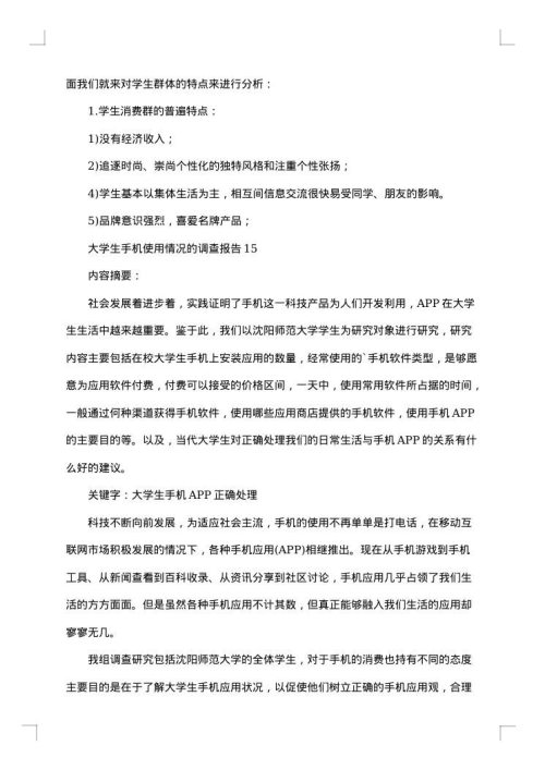 大学生手机使用情况调查报告