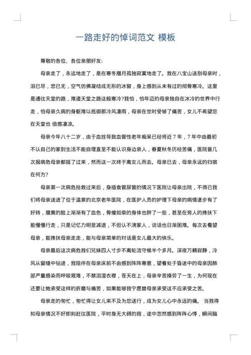 一路走好的悼词范文