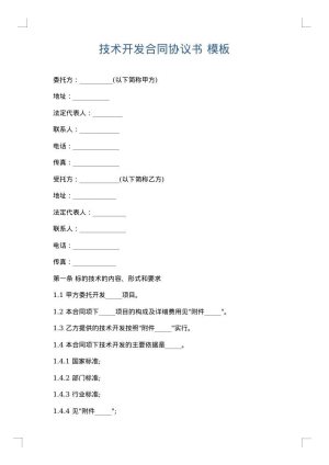 技术开发合同协议书