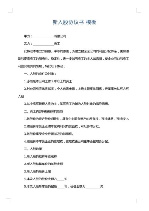新入股协议书