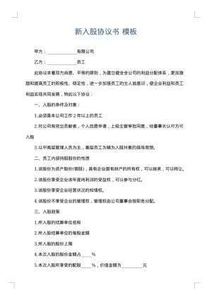 新入股协议书