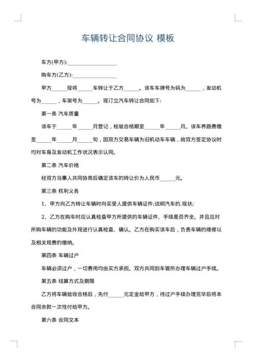 车辆转让合同协议