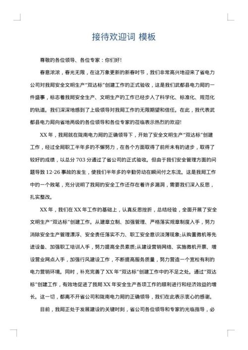 接待欢迎词