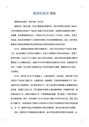 接待欢迎词