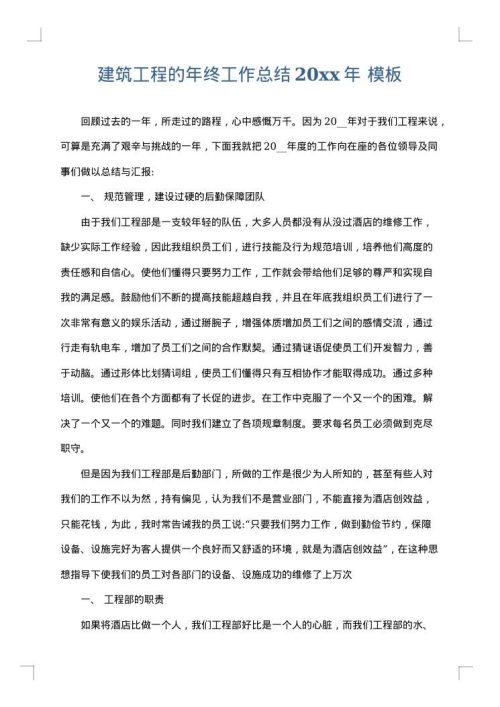 建筑工程的年终工作总结2025年