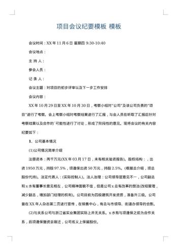 项目会议纪要模板
