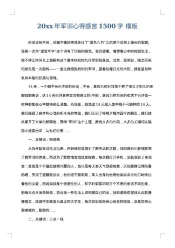 20xx年军训心得感言1500字